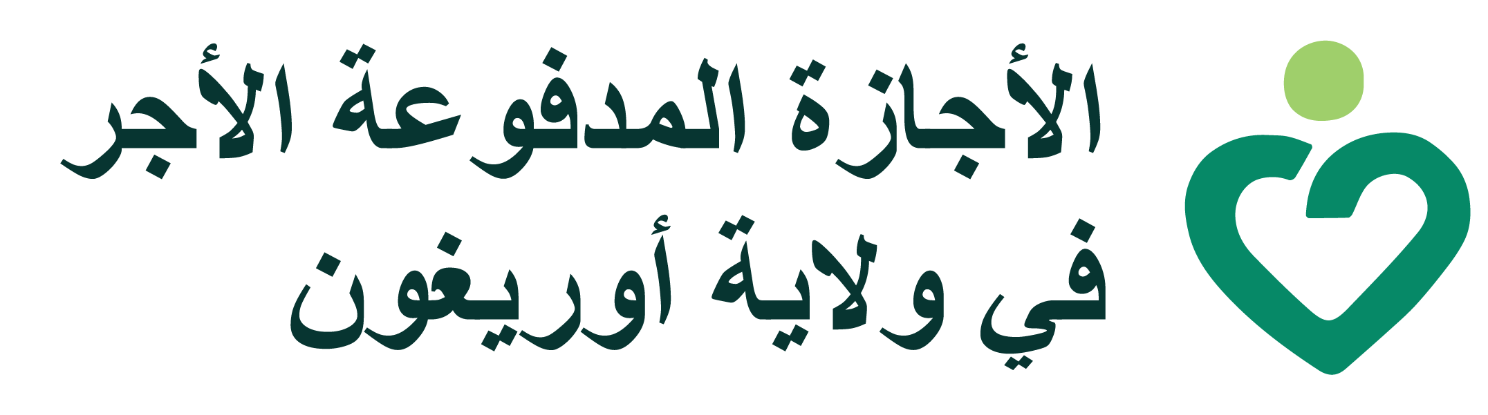 إجازة مدفوعة الأجر في ولاية أوريغون